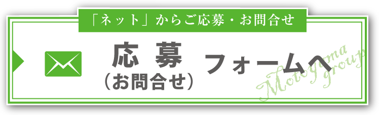 ネットでのご応募・お問い合わせ