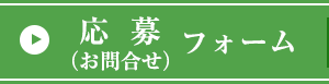 応募（お問合せ）フォーム